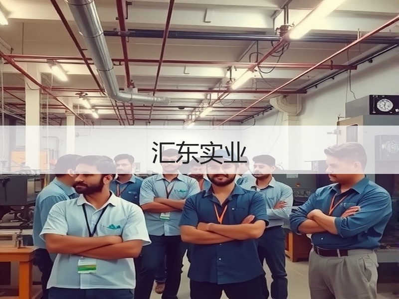 汇东实业