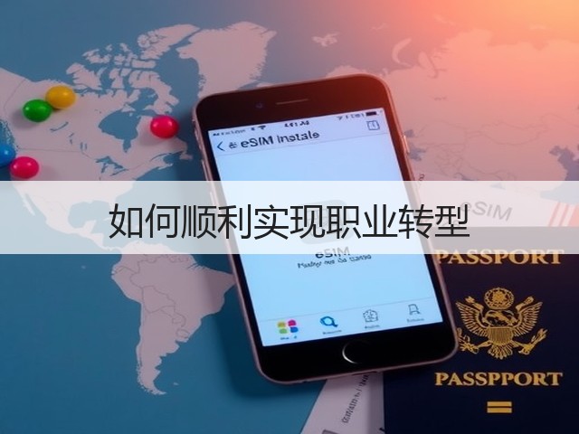 如何顺利实现职业转型(图3)