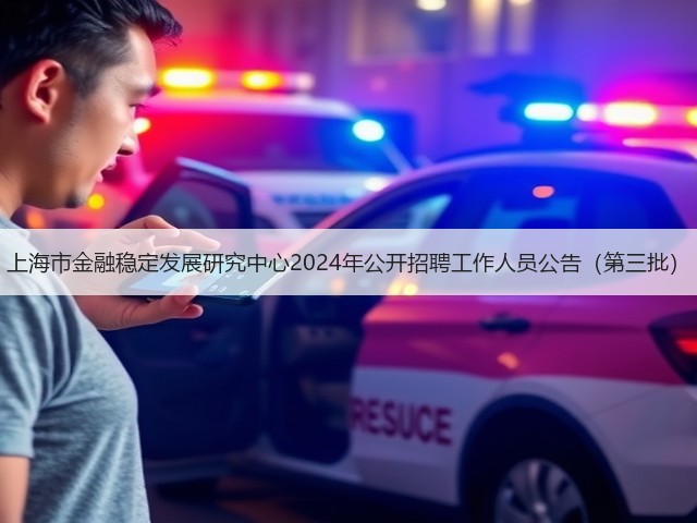 上海市金融稳定发展研究中心2024年公开招聘工作人员公告(第三批)(图3) 上海市金融稳定发展研究中心2024年公开招聘工作人员公告(第三批)(图3)