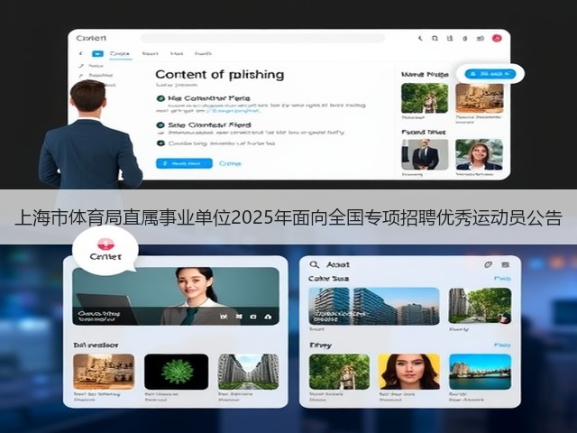 上海市体育局直属事业单位2025年面向全国专项招聘优秀运动员公告(图3) 上海市体育局直属事业单位2025年面向全国专项招聘优秀运动员公告(图3)