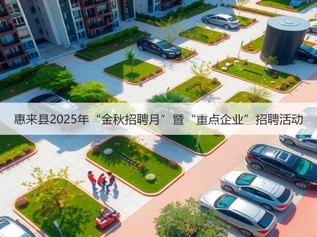 惠来县2025年“金秋招聘月”暨“重点企业”招聘活动(图2)