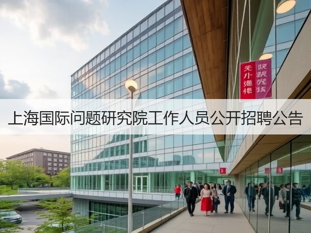 上海国际问题研究院工作人员公开招聘公告(图1)