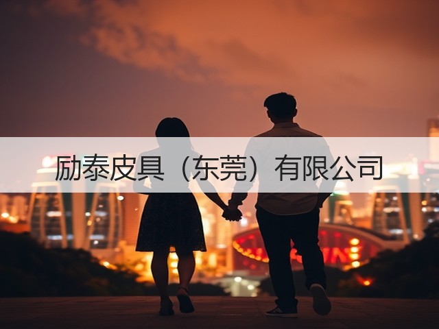 励泰皮具（东莞）有限公司(图1)