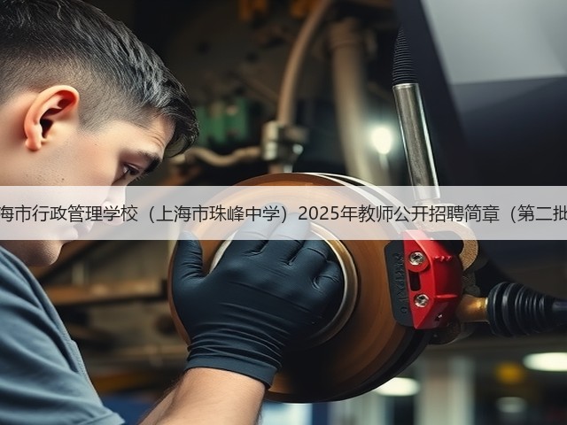 上海市行政管理学校（上海市珠峰中学）2025年教师公开招聘简章（第二批）(图3)