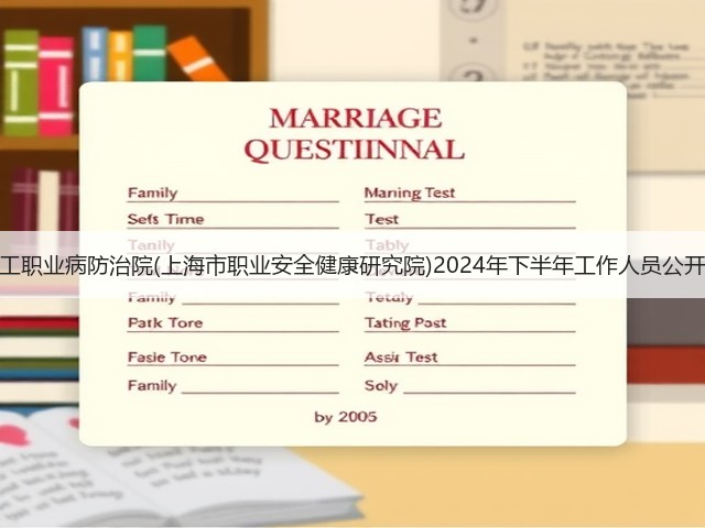 上海市化工职业病防治院(上海市职业安全健康研究院)2024年下半年工作人员公开招聘公告(图2) 上海市化工职业病防治院(上海市职业安全健康研究院)2024年下半年工作人员公开招聘公告(图2)