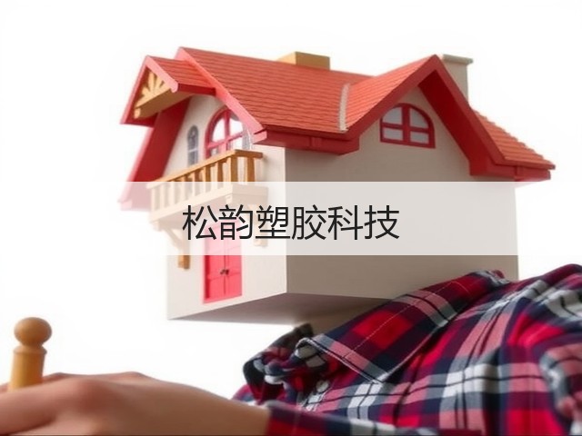 松韵塑胶科技(图2) 松韵塑胶科技(图2)
