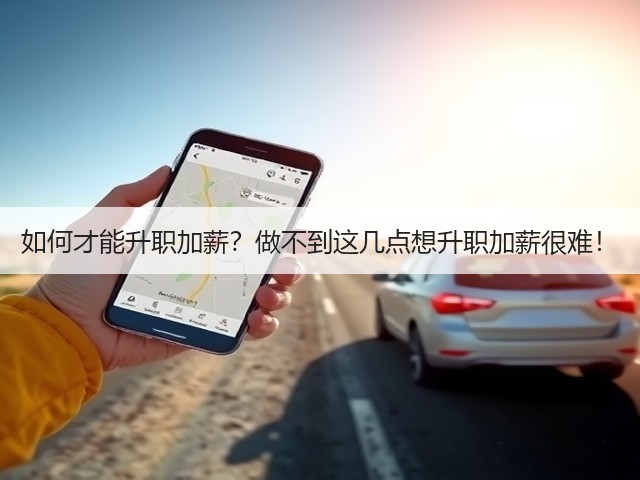 如何才能升职加薪?做不到这几点想升职加薪很难!(图1) 如何才能升职加薪?做不到这几点想升职加薪很难!(图1)