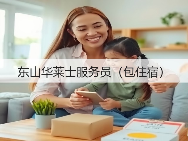 东山华莱士服务员（包住宿）(图2)