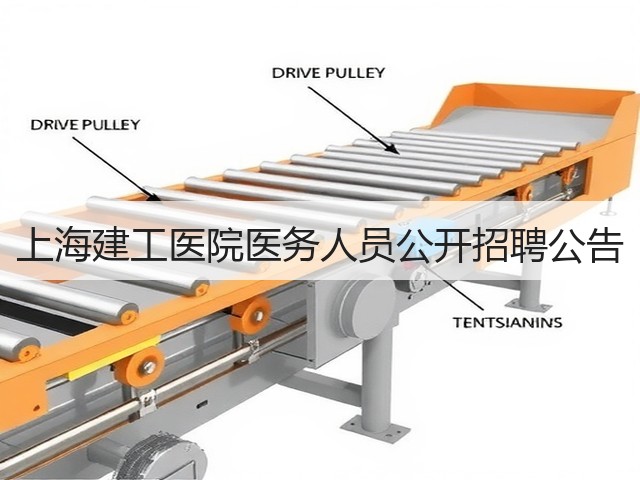 上海建工医院医务人员公开招聘公告(图1) 上海建工医院医务人员公开招聘公告(图1)