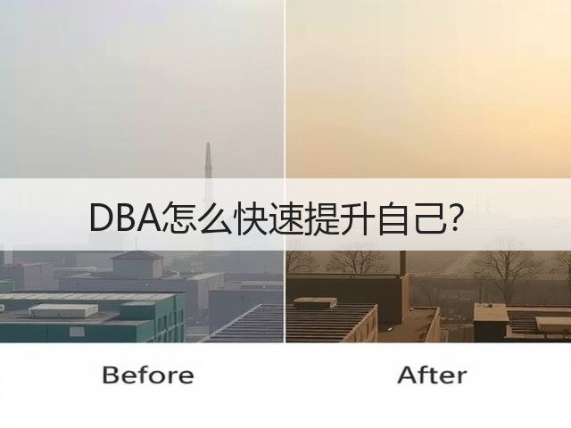 DBA怎么快速提升自己？(图3)