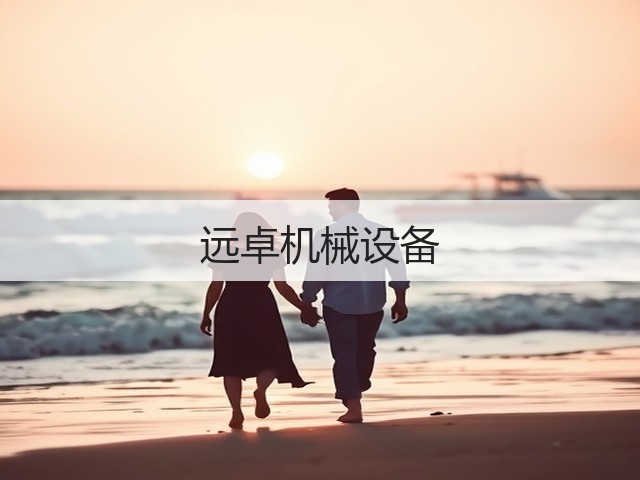 远卓机械设备(图1)
