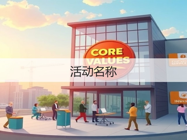 活动名称(图1)