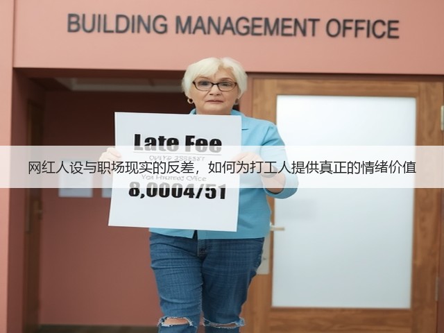 网红人设与职场现实的反差,如何为打工人提供真正的情绪价值(图2) 网红人设与职场现实的反差,如何为打工人提供真正的情绪价值(图2)