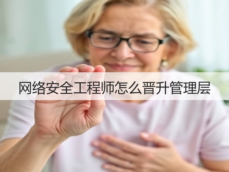 网络安全工程师怎么晋升管理层