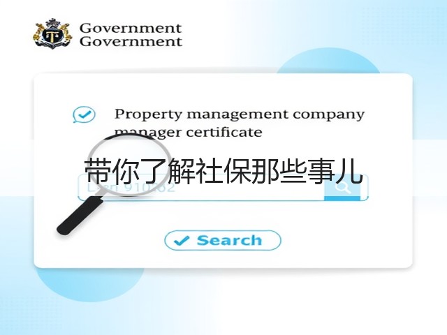 带你了解社保那些事儿(图2)