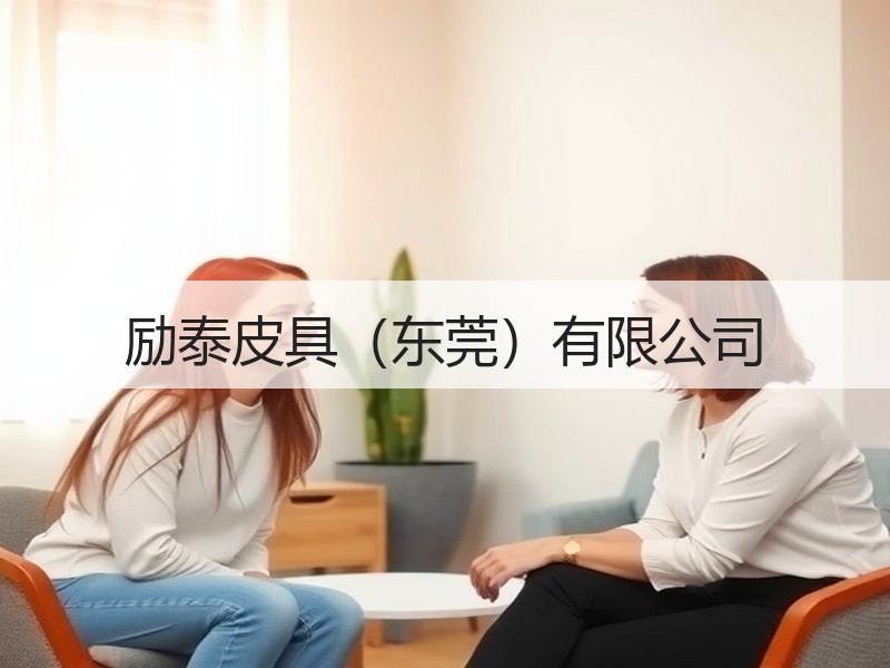 励泰皮具（东莞）有限公司
