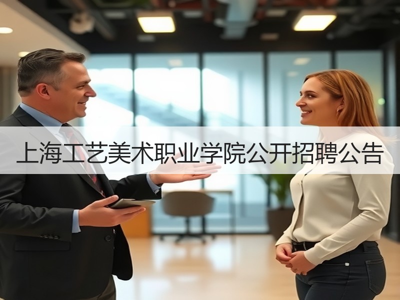 上海工艺美术职业学院公开招聘公告
