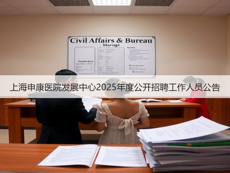 上海申康医院发展中心2025年度公开招聘工作人员公告
