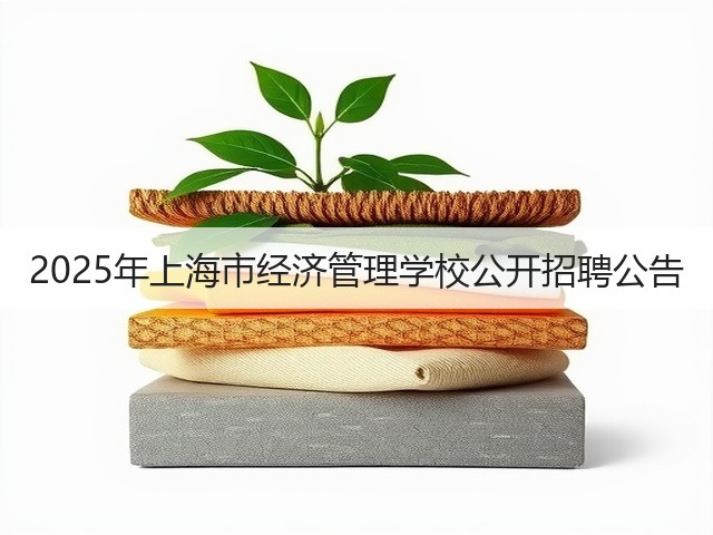2025年上海市经济管理学校公开招聘公告(图1)
