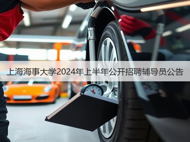 上海海事大学2024年上半年公开招聘辅导员公告(图1) 上海海事大学2024年上半年公开招聘辅导员公告(图1)