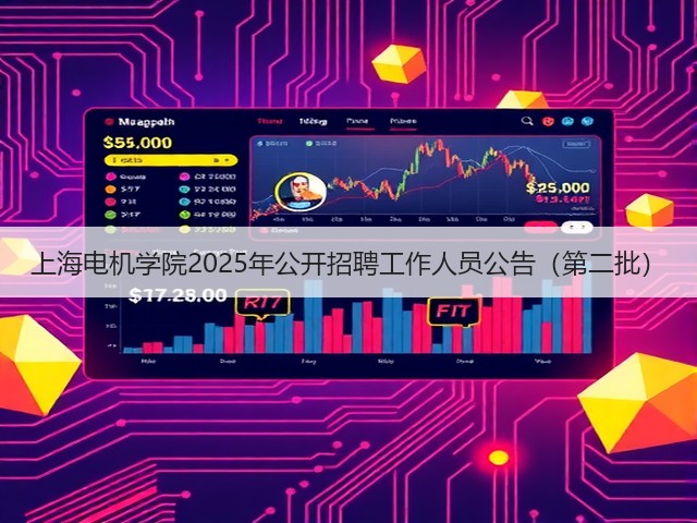 上海电机学院2025年公开招聘工作人员公告(第二批)(图3) 上海电机学院2025年公开招聘工作人员公告(第二批)(图3)