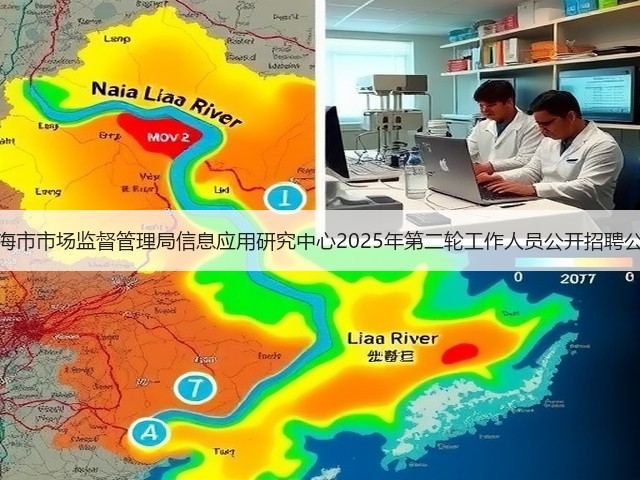 上海市市场监督管理局信息应用研究中心2025年第二轮工作人员公开招聘公告(图1) 上海市市场监督管理局信息应用研究中心2025年第二轮工作人员公开招聘公告(图1)