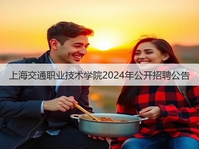 上海交通职业技术学院2024年公开招聘公告(图1)