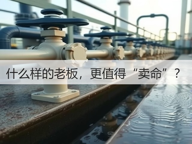 什么样的老板,更值得“卖命”?(图1) 什么样的老板,更值得“卖命”?(图1)