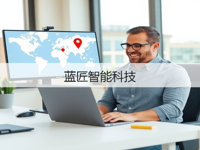 蓝匠智能科技
