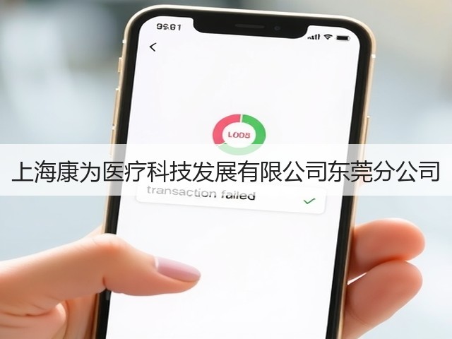 上海康为医疗科技发展有限公司东莞分公司(图1)
