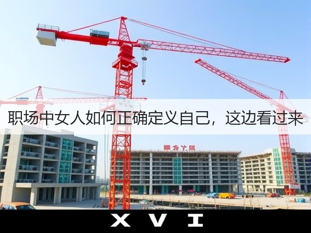 职场中女人如何正确定义自己,这边看过来(图3) 职场中女人如何正确定义自己,这边看过来(图3)