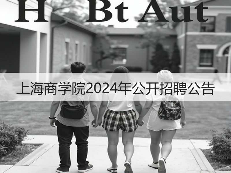 上海商学院2024年公开招聘公告