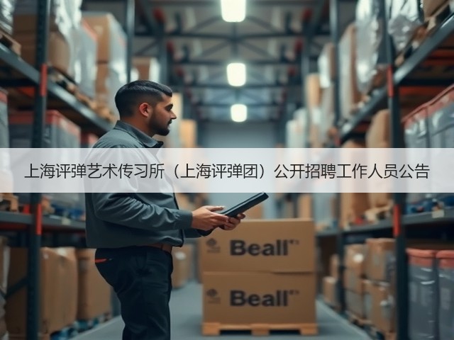 上海评弹艺术传习所（上海评弹团）公开招聘工作人员公告(图2)