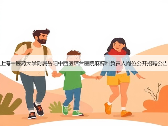 上海中医药大学附属岳阳中西医结合医院麻醉科负责人岗位公开招聘公告(图2)