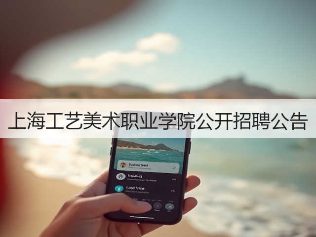 上海工艺美术职业学院公开招聘公告(图1) 上海工艺美术职业学院公开招聘公告(图1)