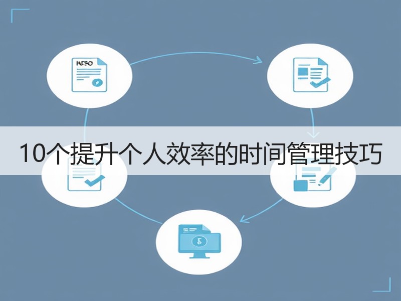 10个提升个人效率的时间管理技巧