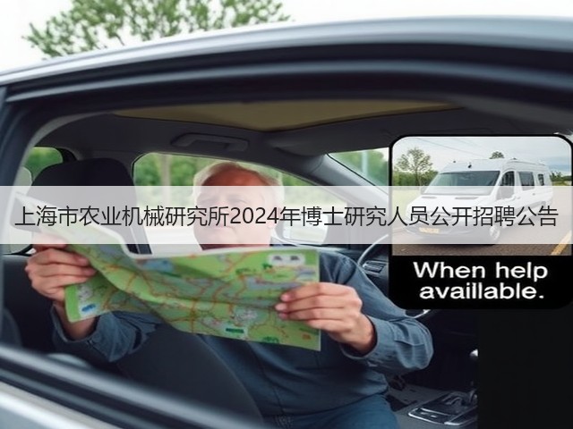 上海市农业机械研究所2024年博士研究人员公开招聘公告(图3) 上海市农业机械研究所2024年博士研究人员公开招聘公告(图3)