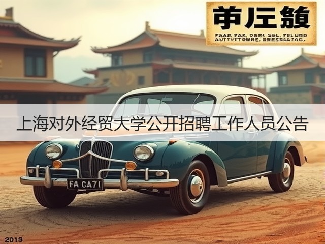 上海对外经贸大学公开招聘工作人员公告(图2) 上海对外经贸大学公开招聘工作人员公告(图2)