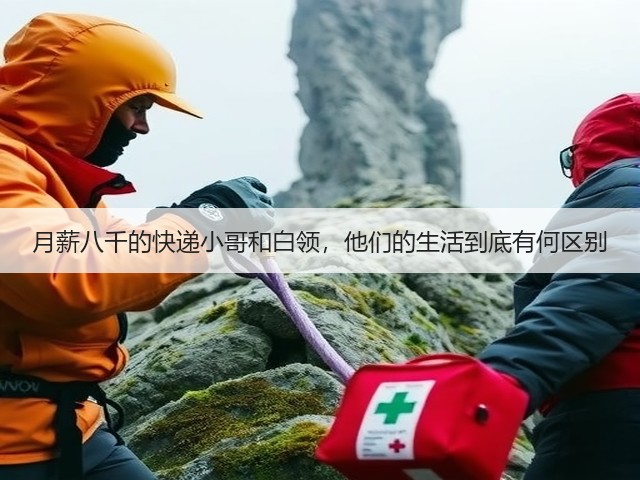 月薪八千的快递小哥和白领,他们的生活到底有何区别(图3) 月薪八千的快递小哥和白领,他们的生活到底有何区别(图3)