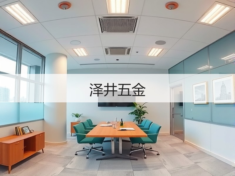 泽井五金