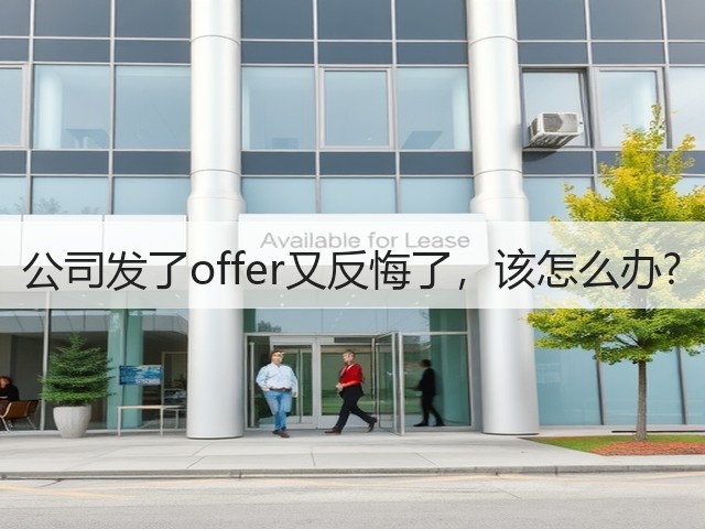 公司发了offer又反悔了,该怎么办?(图3) 公司发了offer又反悔了,该怎么办?(图3)