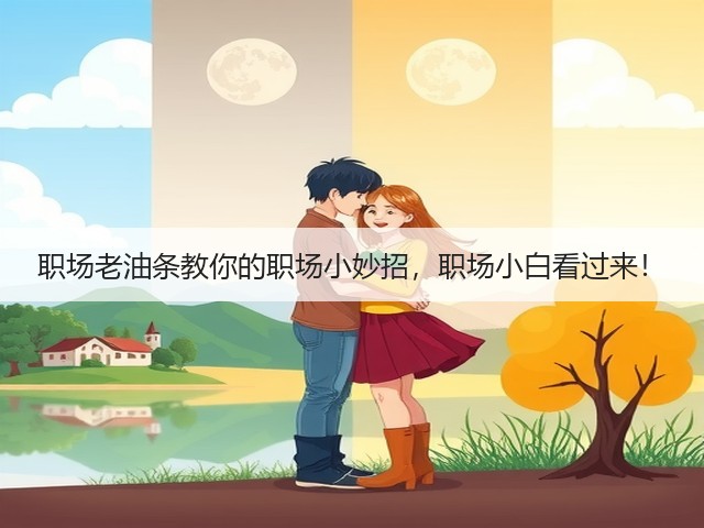 职场老油条教你的职场小妙招,职场小白看过来!(图3) 职场老油条教你的职场小妙招,职场小白看过来!(图3)
