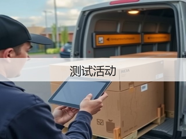 测试活动(图1)