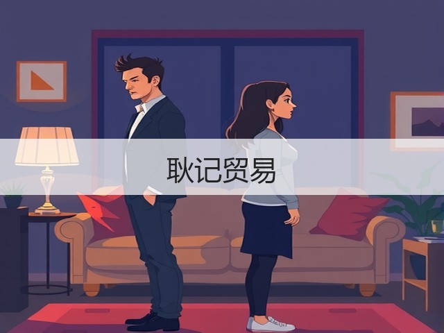耿记贸易(图1) 耿记贸易(图1)