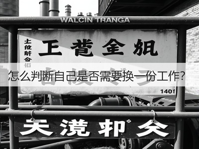 怎么判断自己是否需要换一份工作？
