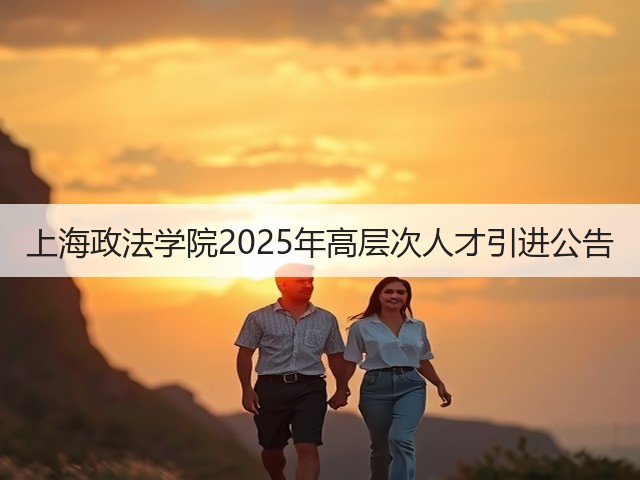 上海政法学院2025年高层次人才引进公告(图1) 上海政法学院2025年高层次人才引进公告(图1)