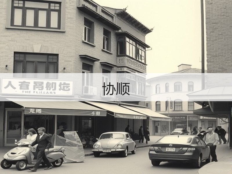 协顺