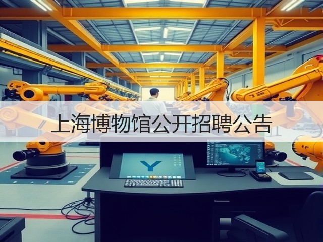 上海博物馆公开招聘公告(图3) 上海博物馆公开招聘公告(图3)