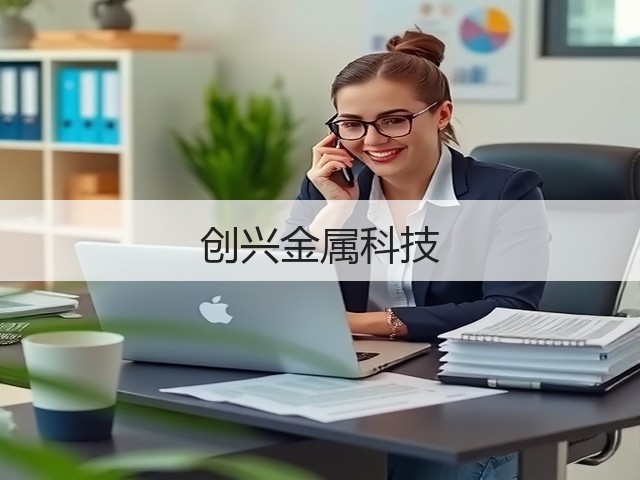 创兴金属科技(图1) 创兴金属科技(图1)