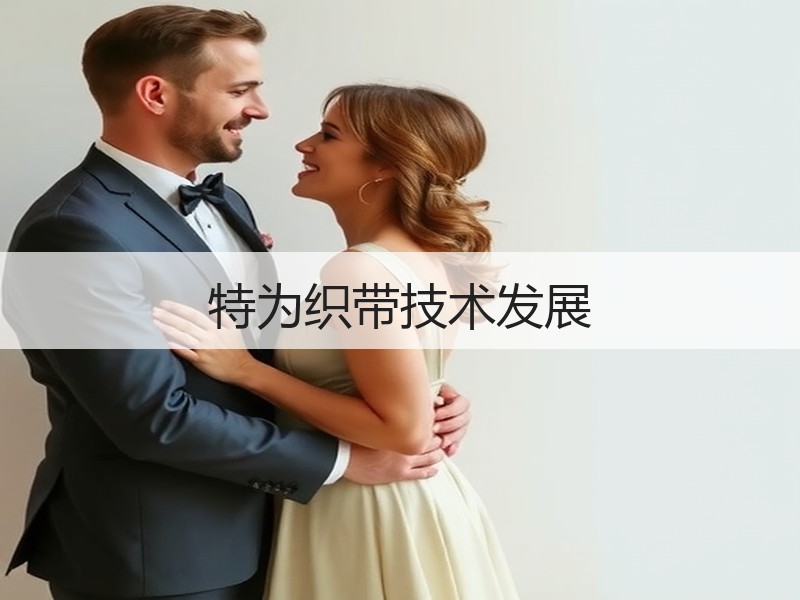 特为织带技术发展